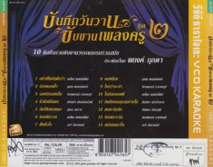 บันทึกวันวาน ขับขานเพลงครู ชุด2B